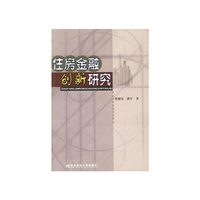 住房金融创新研究