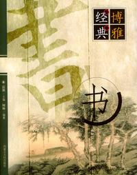 经典博雅:书
