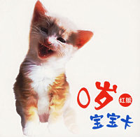0岁宝宝卡(红版)