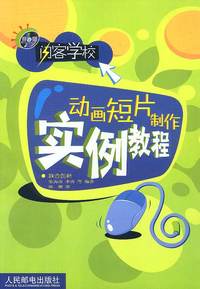闪客学校——动画短片制作实例教程(含盘)