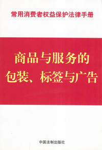 商品与服务的包装、标签与广告