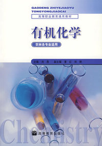 有机化学（农林各专业适用）