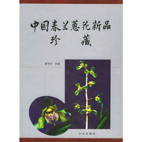 中国春兰蕙花新品珍藏(精)