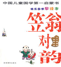 笠翁对韵——快乐国学早读本