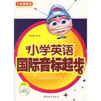 小学英语国际音标起步（附光盘）