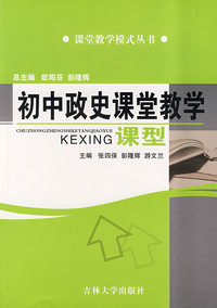 初中政史课堂教学课型