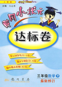 黄冈小状元达标卷：三年级数学下（最新修订人教版）