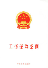 工伤保险条例