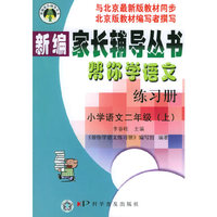帮你学语文练习册 小学语文二年级(上)