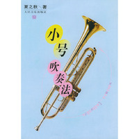 小号吹奏法