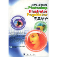 超梦幻劲爆图像中文版Photoshop  Illustrator  PageMaker完美结合