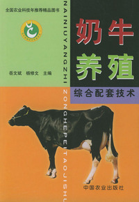 奶牛养殖综合配套技术