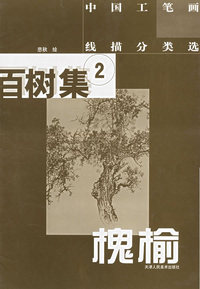 百树集2--槐榆——中国工笔画线描分类选