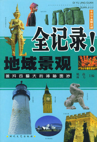 地域景观全记录