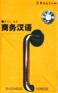 商务汉语（磁带1盒）
