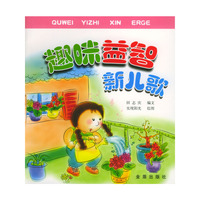 趣味益智新儿歌（注音版）