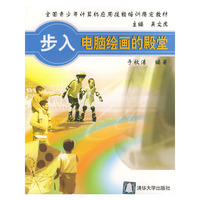 步入电脑绘画的殿堂——全国青少年计算机应用技能培训 