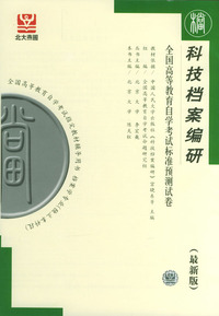 科技档案编研（全国高等教育自学考试标准预测试卷）（最新版）