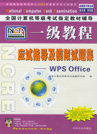 全国计算机等级考试 辅导一级教程——WPS Office应试指导及模拟试题集
