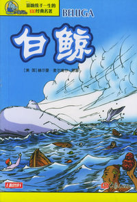 白鲸——影响孩子一生的100经典名著
