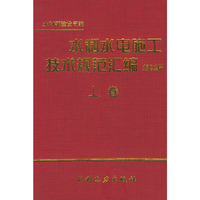 水利水电施工技术规范汇编——续编（共两卷）