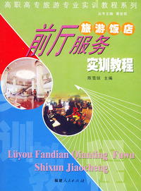 旅游饭店前厅服务实训教程——高职高专旅游专业实训教程系列