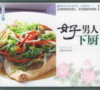 好男人下厨——家庭美食07