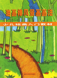 油画棒风景画画法——少儿绘画入门教材