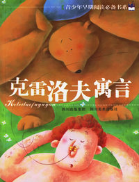 克雷洛夫寓言——青少年早期阅读必备书系