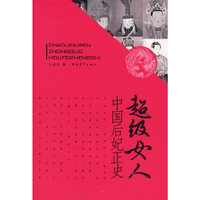 超级女人:中国后妃正史