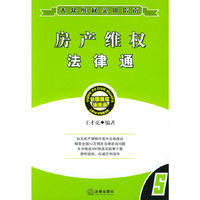 房产维权法律通——公民维权法律通