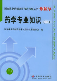 药学专业知识（二）——国家执业药师资格考试指导丛书（最新版）