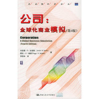 公司：全球化商业模拟（第4版）——企业领导者译丛