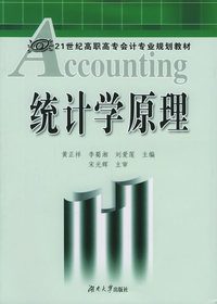 统计学原理——21世纪高职高专会计专业规划教材