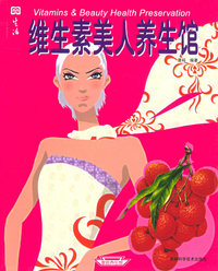 维生素美人养生馆