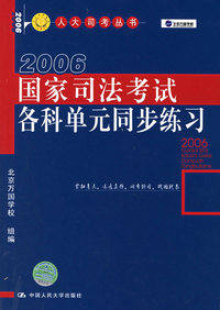 2006国家司法考试各科单元同步练习