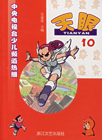 天眼(10)