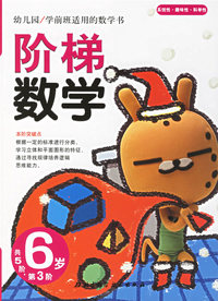 阶梯数学(6岁.第3阶)