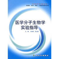 医学分子生物学实验指导