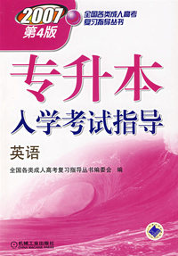 专升本入学考试指导.英语（2007第4版）