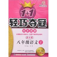 1+1轻巧夺冠同步讲解-八年级语文上(语文版)(金版升级版)