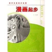 漫画起步/美术绘画起步教程