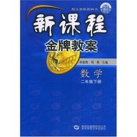 数学(2下配人教版教科书)/新课程金牌教案(新课程金牌教案)