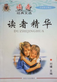 名家散文精品读者精华
