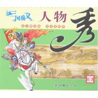 三国演义人物秀