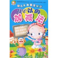 幼儿学前教育必读-100以内加减法(幼儿学前教育必读)