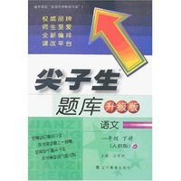 尖子生题库 小学语文一年下(人教版新课标)升级版