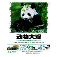 动物大观 1 (15VCD)