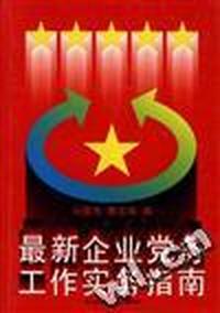 最新企业党务工作实务指南