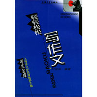 轻轻松松写作文